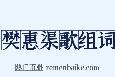 樊惠渠歌组词是什么意思的图片